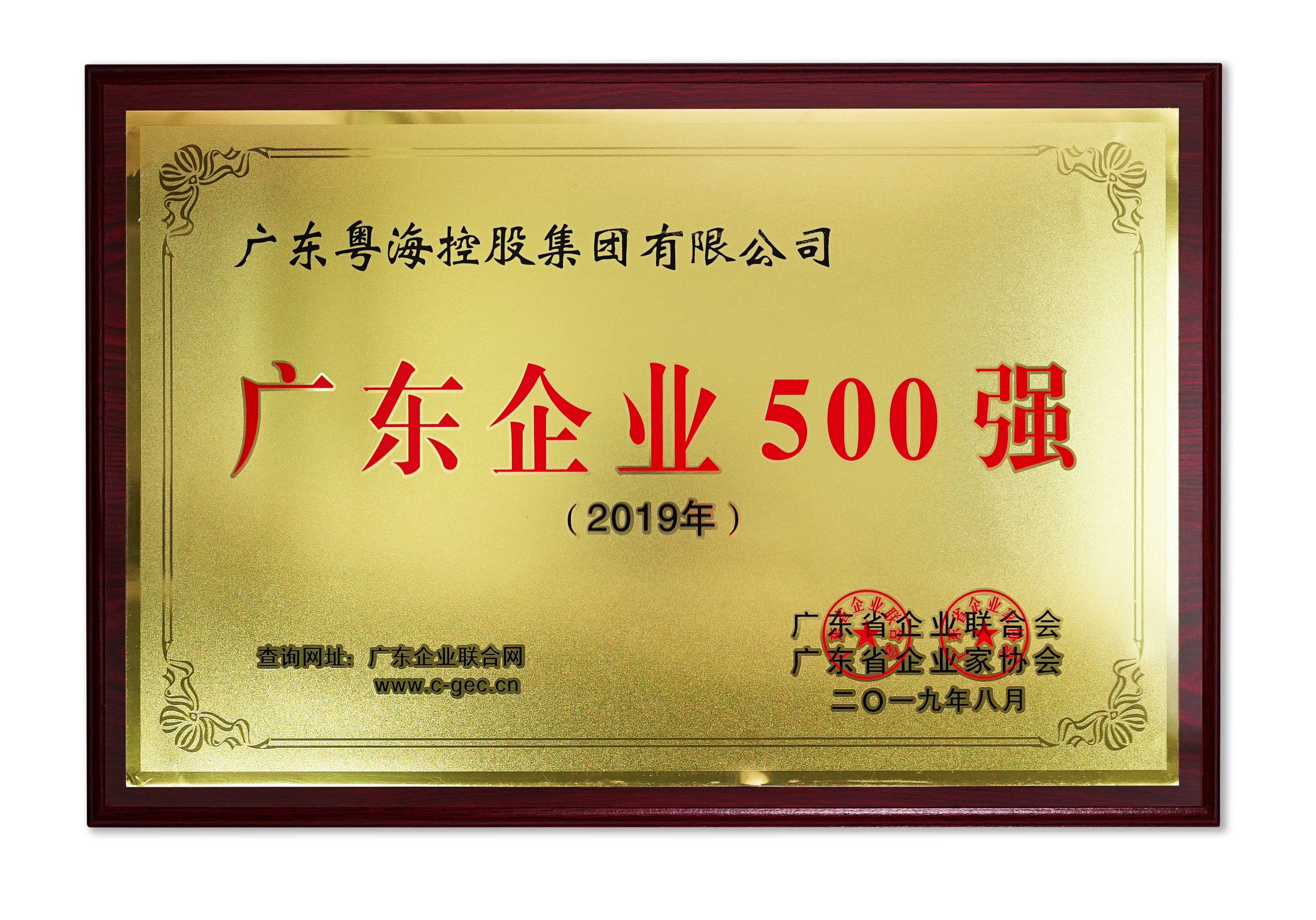 3.8 2019年广东企业500强（牌匾）.jpg