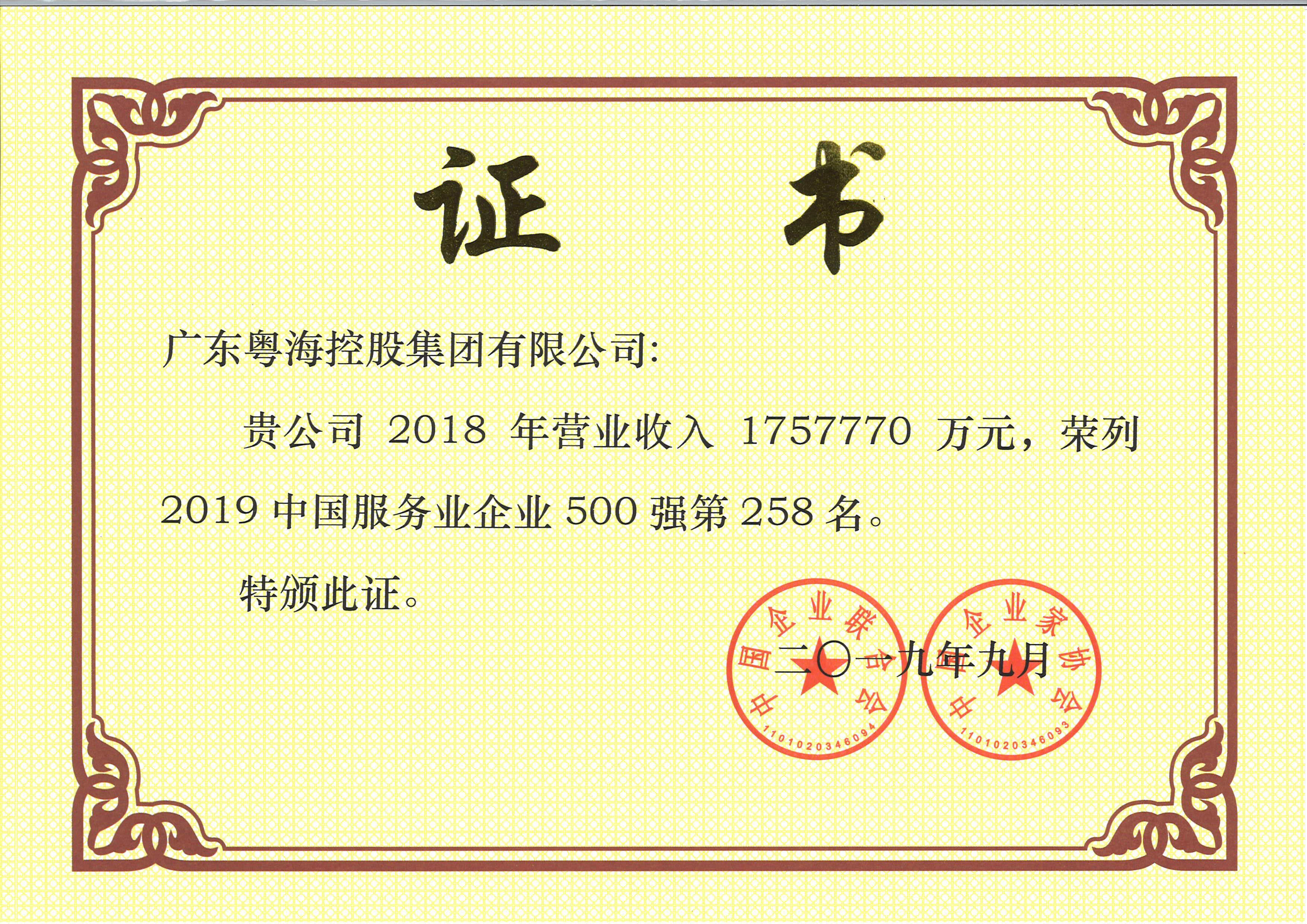 2019中国服务业企业500强第258名（有牌匾）.jpg