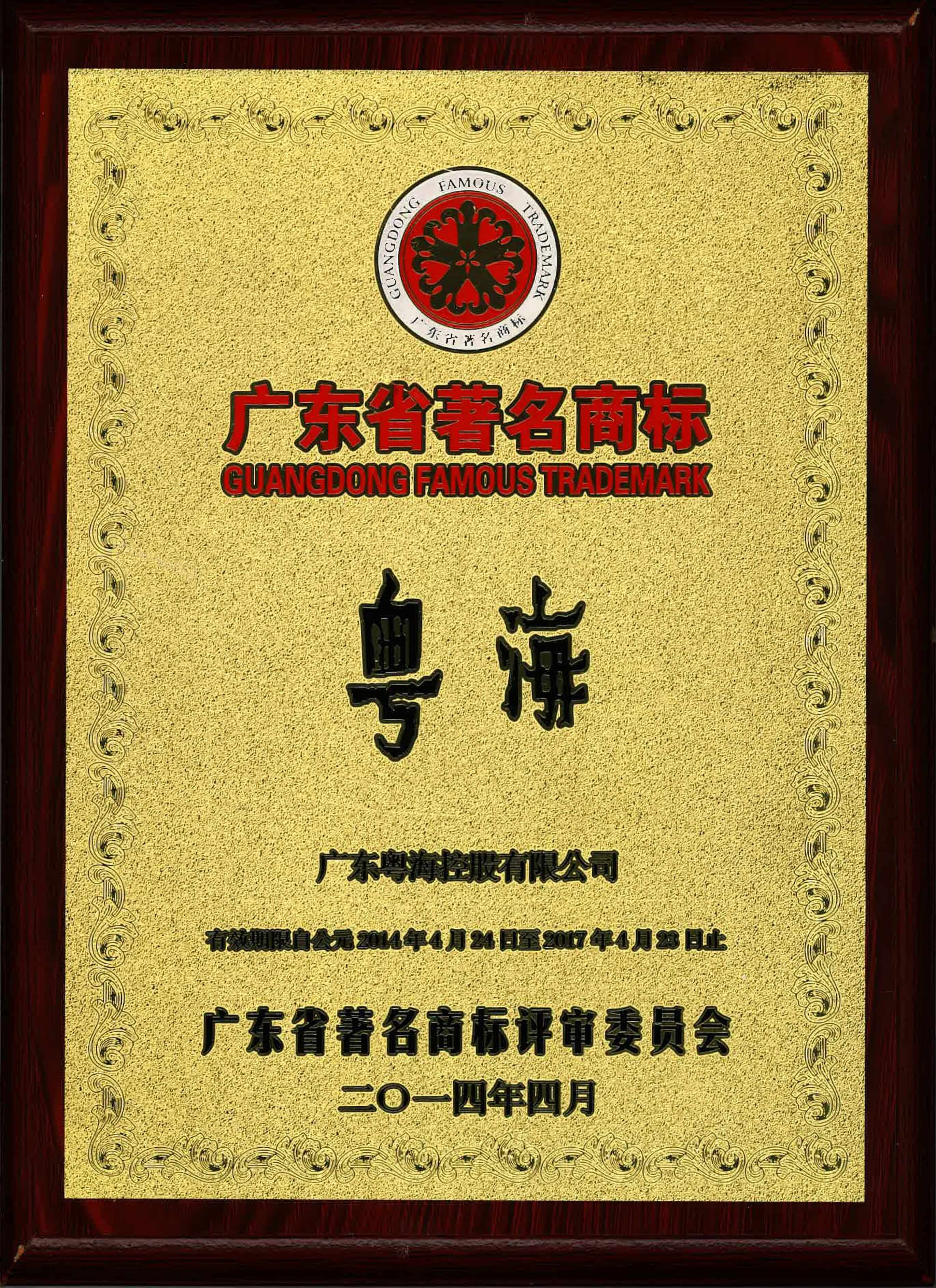 5.2014年“918博天堂”荣获广东省著名商标-min.jpg