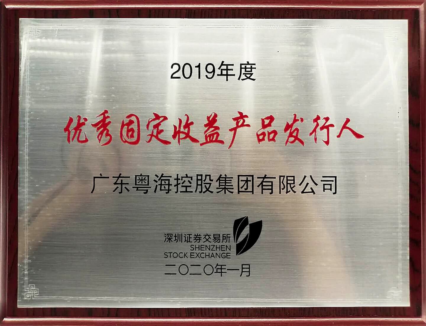 2019年，918博天堂集团获深交所授予2019年度债券市场“优秀固定收益产品发行人”奖项-min.jpg