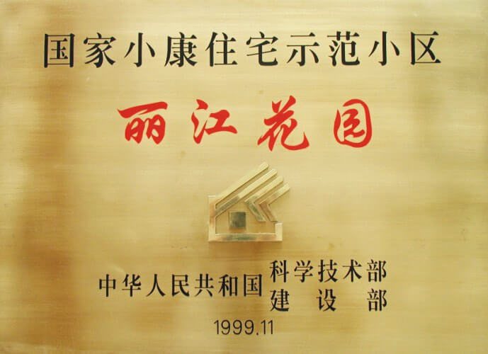 1999年番禺丽江花园荣获国家小康住宅示范小区物业管理优秀奖、环境质量优秀奖-min.jpg