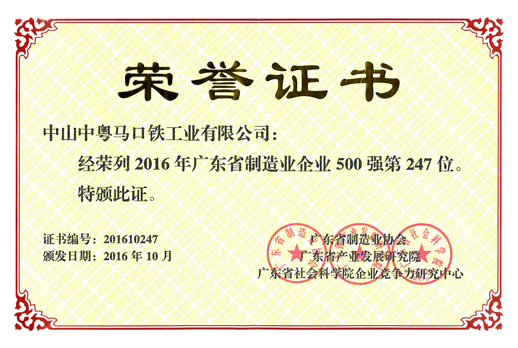 2016年中粤马口铁公司荣居广东省制造业企业500强第247位-min.png