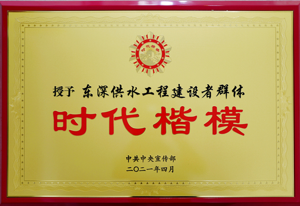 中宣部授予东深供水工程建设者群体“时代楷模”称号.jpg