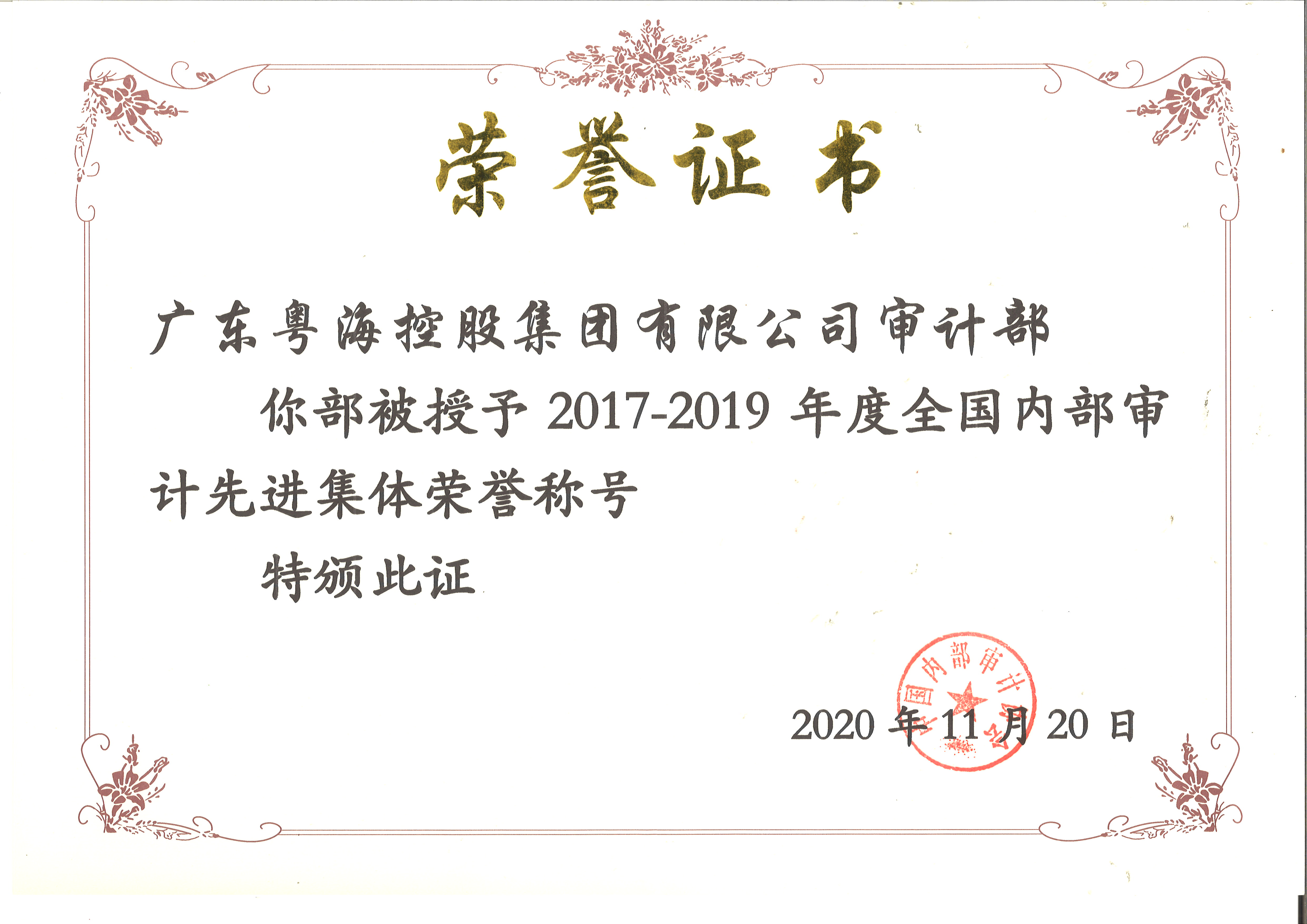 综合奖（2）：2020年集团审计部被授予2017—2019年全国内部审计先进集体荣誉称号.jpg
