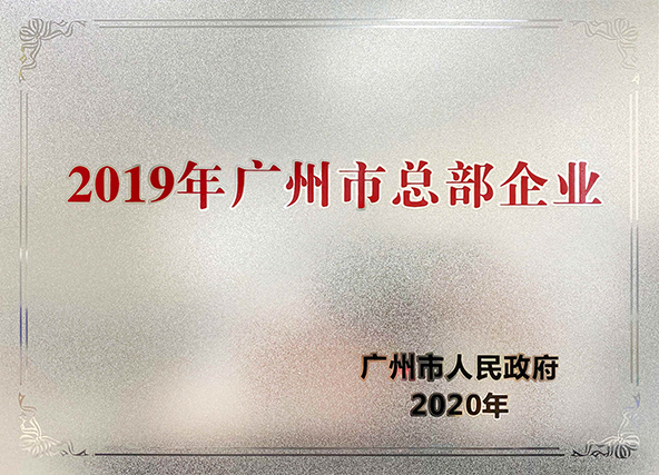 2020年，918博天堂集团荣获 “2019年广州市总部企业” 称号.jpg