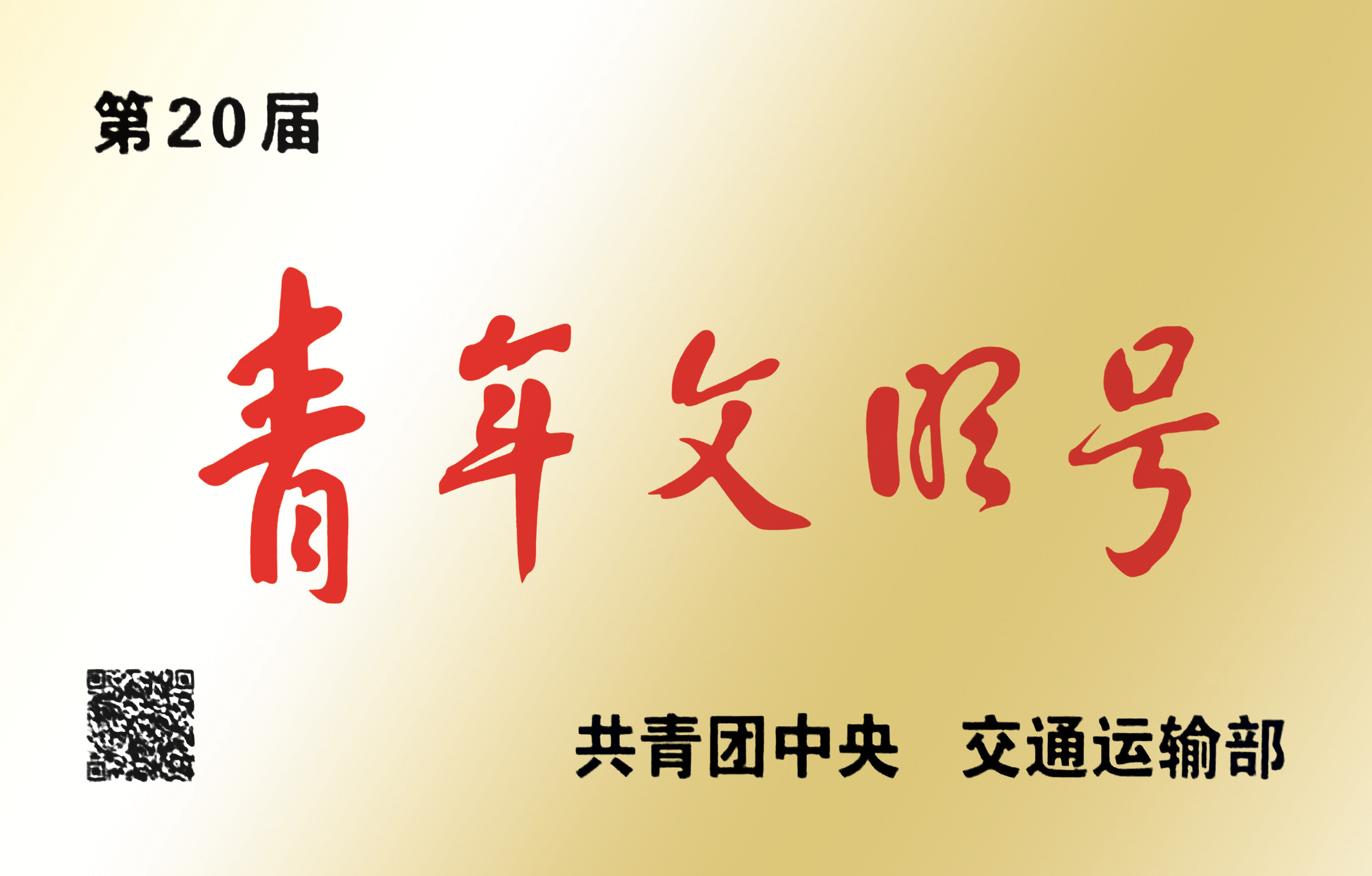2021年广西918博天堂高速公路有限公司贵港收费站荣获“第20届全国青年文明号”_副本.jpg